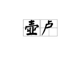 壺蘆 定義|詞語:壺蘆 (注音:ㄏㄨˊ ㄌㄨˊ) 